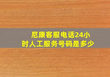 尼康客服电话24小时人工服务号码是多少