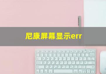 尼康屏幕显示err