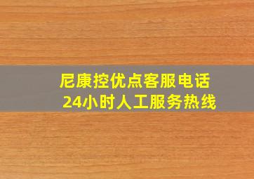 尼康控优点客服电话24小时人工服务热线