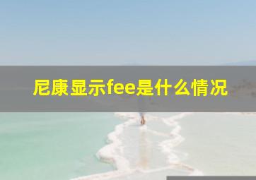 尼康显示fee是什么情况