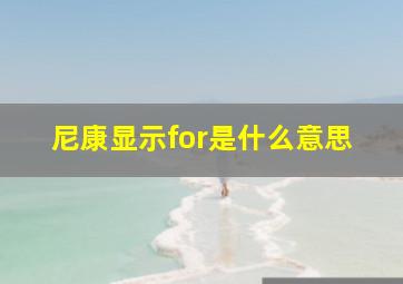 尼康显示for是什么意思