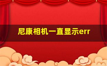 尼康相机一直显示err