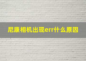 尼康相机出现err什么原因