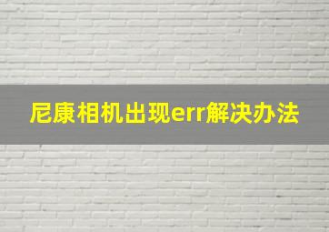 尼康相机出现err解决办法