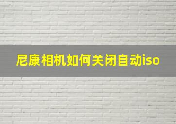 尼康相机如何关闭自动iso