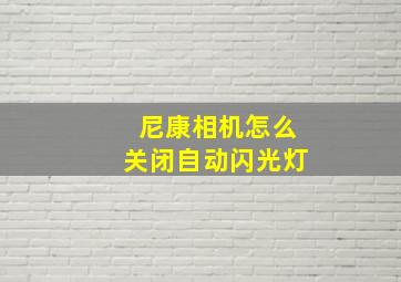 尼康相机怎么关闭自动闪光灯