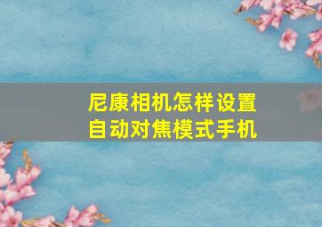 尼康相机怎样设置自动对焦模式手机