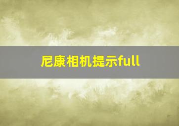 尼康相机提示full