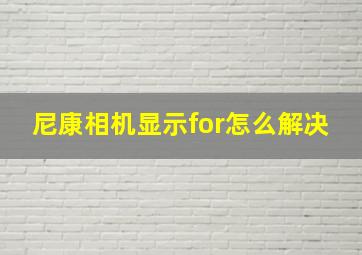 尼康相机显示for怎么解决