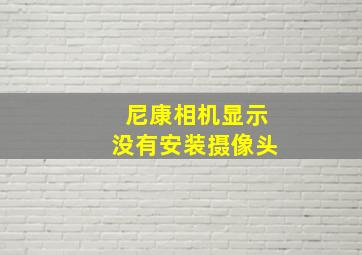 尼康相机显示没有安装摄像头