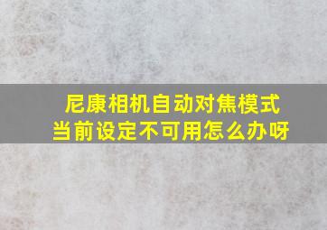 尼康相机自动对焦模式当前设定不可用怎么办呀