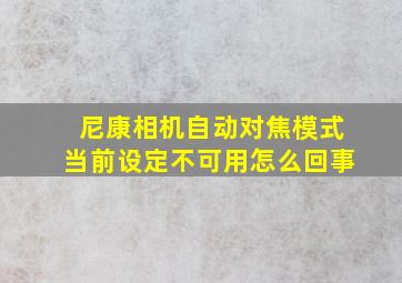 尼康相机自动对焦模式当前设定不可用怎么回事