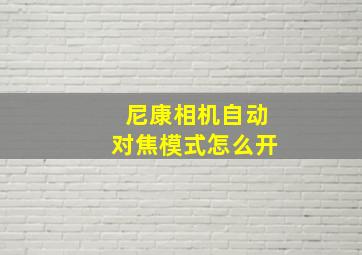 尼康相机自动对焦模式怎么开