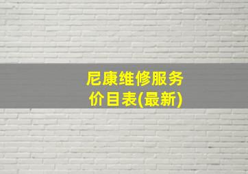 尼康维修服务价目表(最新)