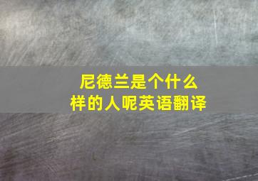 尼德兰是个什么样的人呢英语翻译