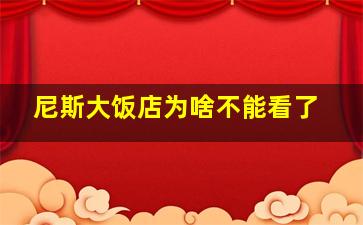 尼斯大饭店为啥不能看了