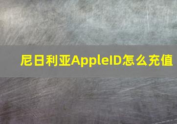 尼日利亚AppleID怎么充值