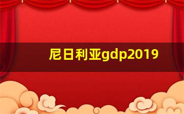 尼日利亚gdp2019