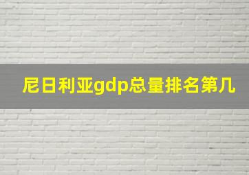 尼日利亚gdp总量排名第几