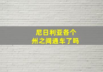 尼日利亚各个州之间通车了吗