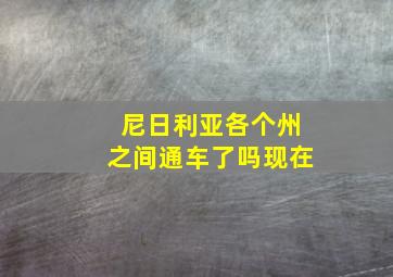 尼日利亚各个州之间通车了吗现在