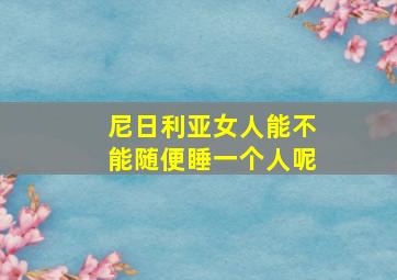 尼日利亚女人能不能随便睡一个人呢