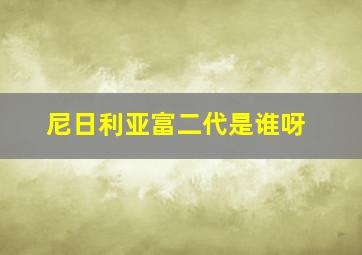 尼日利亚富二代是谁呀