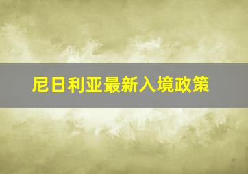 尼日利亚最新入境政策