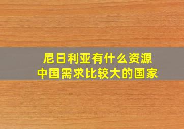 尼日利亚有什么资源中国需求比较大的国家