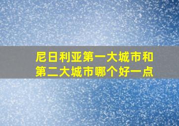 尼日利亚第一大城市和第二大城市哪个好一点