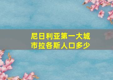 尼日利亚第一大城市拉各斯人口多少