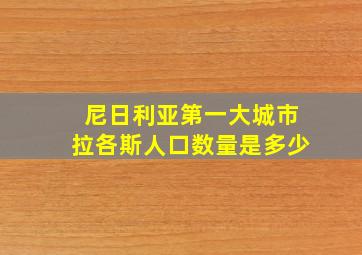 尼日利亚第一大城市拉各斯人口数量是多少