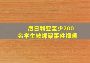 尼日利亚至少200名学生被绑架事件视频