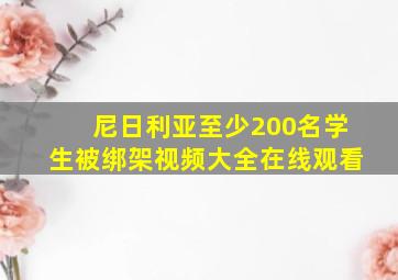 尼日利亚至少200名学生被绑架视频大全在线观看