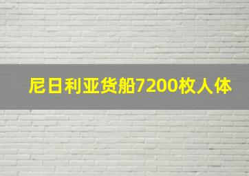 尼日利亚货船7200枚人体