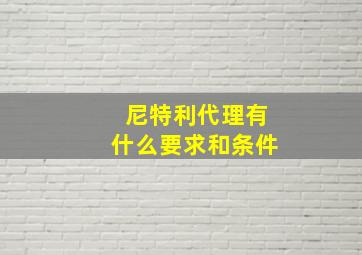 尼特利代理有什么要求和条件