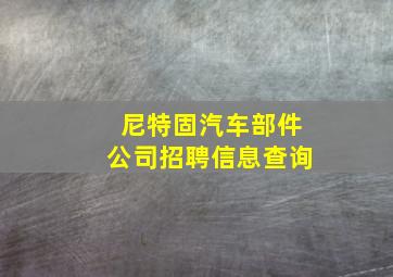 尼特固汽车部件公司招聘信息查询