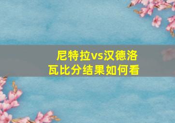 尼特拉vs汉德洛瓦比分结果如何看