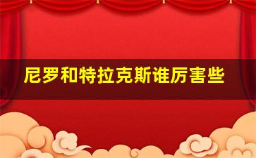 尼罗和特拉克斯谁厉害些