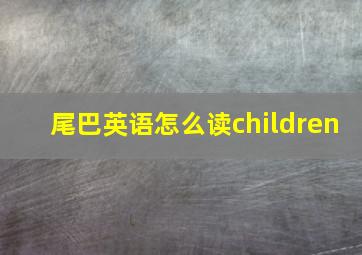 尾巴英语怎么读children