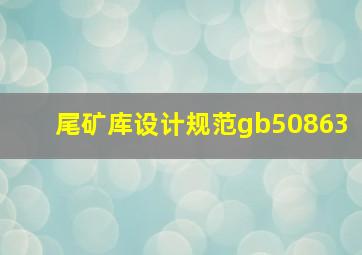 尾矿库设计规范gb50863