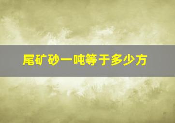 尾矿砂一吨等于多少方