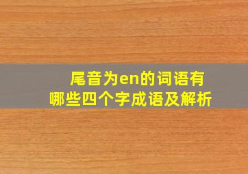 尾音为en的词语有哪些四个字成语及解析