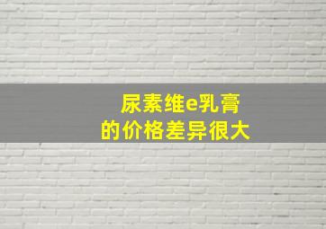 尿素维e乳膏的价格差异很大