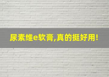 尿素维e软膏,真的挺好用!