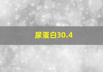 尿蛋白30.4