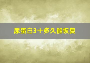 尿蛋白3十多久能恢复