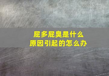 屁多屁臭是什么原因引起的怎么办