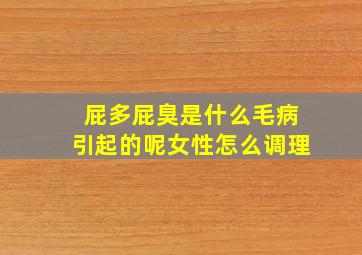 屁多屁臭是什么毛病引起的呢女性怎么调理