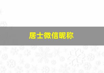 居士微信昵称